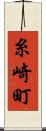 糸崎町 Scroll