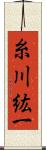 糸川紘一 Scroll
