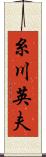 糸川英夫 Scroll