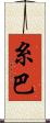 糸巴 Scroll