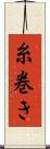 糸巻き Scroll