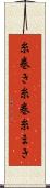 糸巻き Scroll