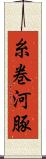 糸巻河豚 Scroll