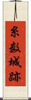 糸数城跡 Scroll