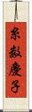 糸数慶子 Scroll