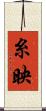 糸映 Scroll