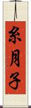糸月子 Scroll