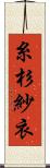 糸杉紗衣 Scroll