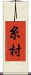 糸村 Scroll