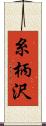 糸柄沢 Scroll