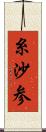 糸沙参 Scroll