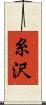 糸沢 Scroll
