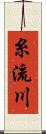 糸流川 Scroll