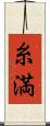 糸満 Scroll