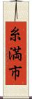 糸満市 Scroll