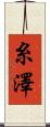 糸澤 Scroll