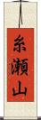 糸瀬山 Scroll