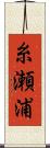 糸瀬浦 Scroll