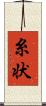 糸状 Scroll