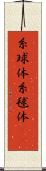 糸球体 Scroll