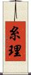 糸理 Scroll
