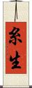糸生 Scroll
