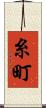 糸町 Scroll