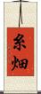 糸畑 Scroll