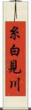 糸白見川 Scroll