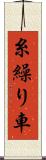 糸繰り車 Scroll