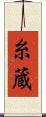 糸蔵 Scroll