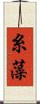 糸藻 Scroll