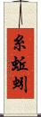 糸蚯蚓 Scroll