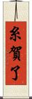糸賀了 Scroll