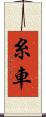 糸車 Scroll