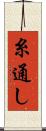 糸通し Scroll