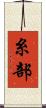 糸部 Scroll