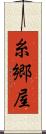 糸郷屋 Scroll