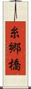 糸郷橋 Scroll