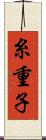 糸重子 Scroll
