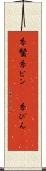 糸鬢 Scroll