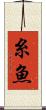 糸魚 Scroll