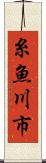 糸魚川市 Scroll