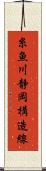 糸魚川静岡構造線 Scroll