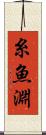 糸魚淵 Scroll
