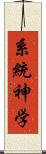 系統神学 Scroll