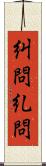 糾問 Scroll