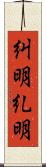 糾明 Scroll