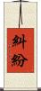 糾紛 Scroll