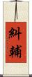 糾輔 Scroll